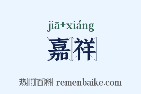 嘉祥是什么意思的图片